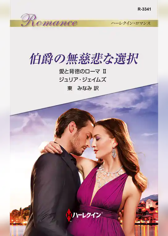 愛と背徳のローマ