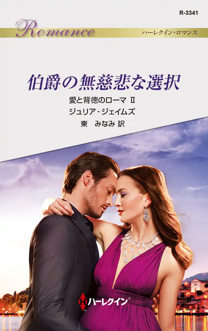 伯爵の無慈悲な選択　愛と背徳のローマ ＩＩ