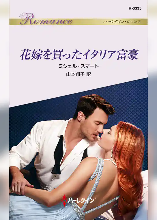 花嫁を買ったイタリア富豪