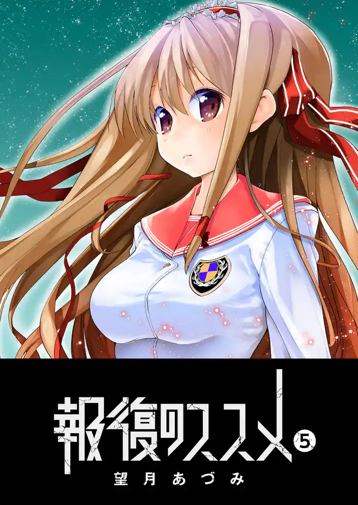 報復のススメ(5)