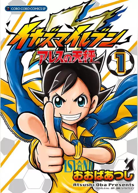 イナズマイレブン アレスの天秤