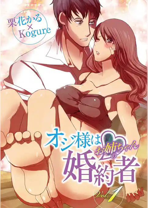 オジ様はお姉ちゃんの婚約者