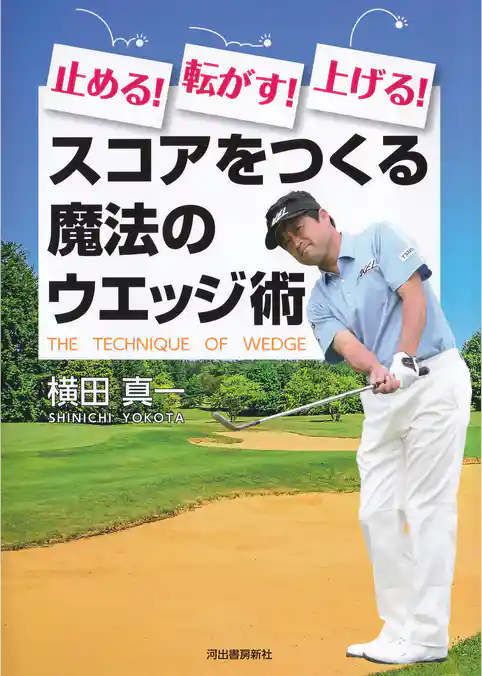 止める！転がす！上げる！　スコアをつくる魔法のウエッジ術