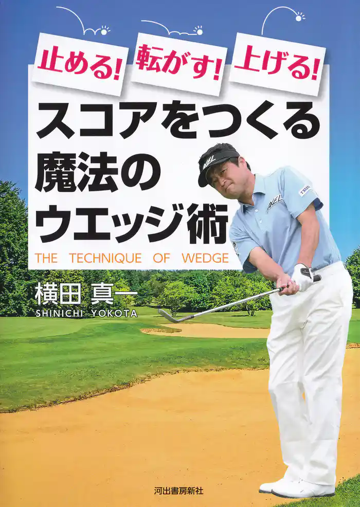 止める！転がす！上げる！　スコアをつくる魔法のウエッジ術