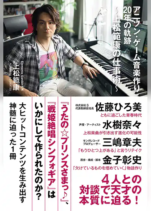 アニソン・ゲーム音楽作り２０年の軌跡～上松範康の仕事術～