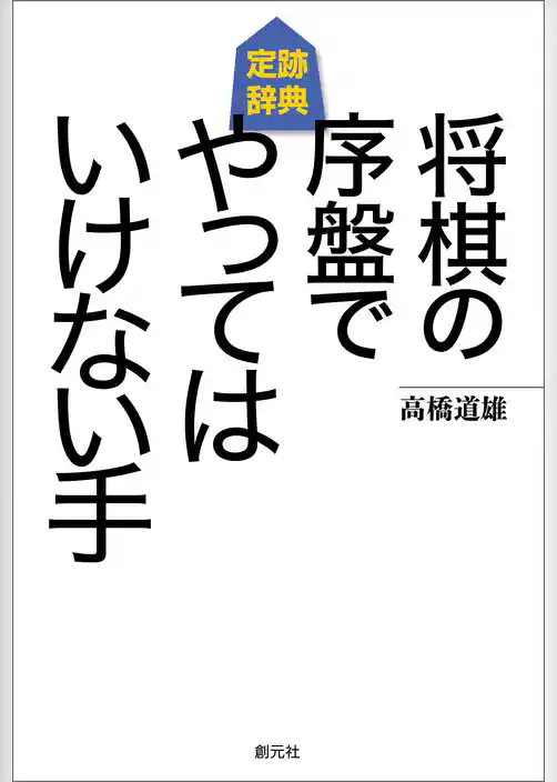 将棋の序盤でやってはいけない手