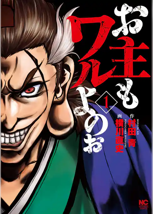 お主もワルよのぉ