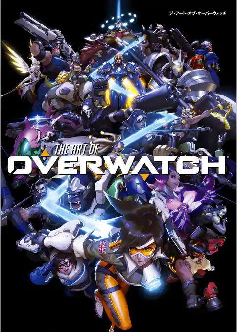 ジ・アート・オブ・オーバーウォッチ