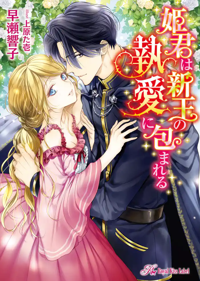 姫君は新王の執愛に包まれる【初回限定SS付】【イラスト付】【電子限定著者直筆サイン&コメント入り】