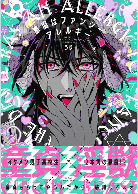 悪魔はファンシーアレルギー　【電子限定おまけマンガ付】