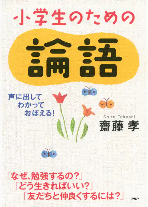 声に出して、わかって、おぼえる！ 小学生のための論語