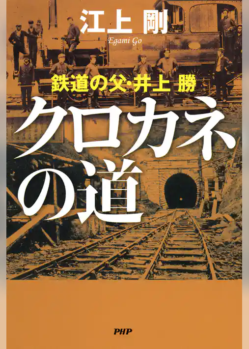 クロカネの道