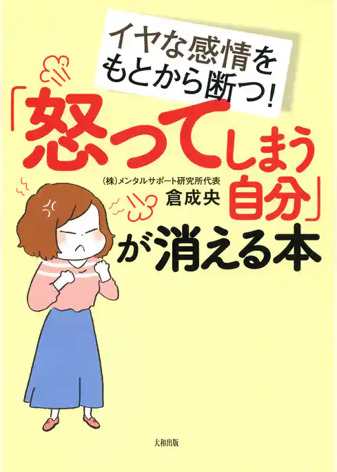 イヤな感情をもとから断つ！ 「怒ってしまう自分」が消える本（大和出版）