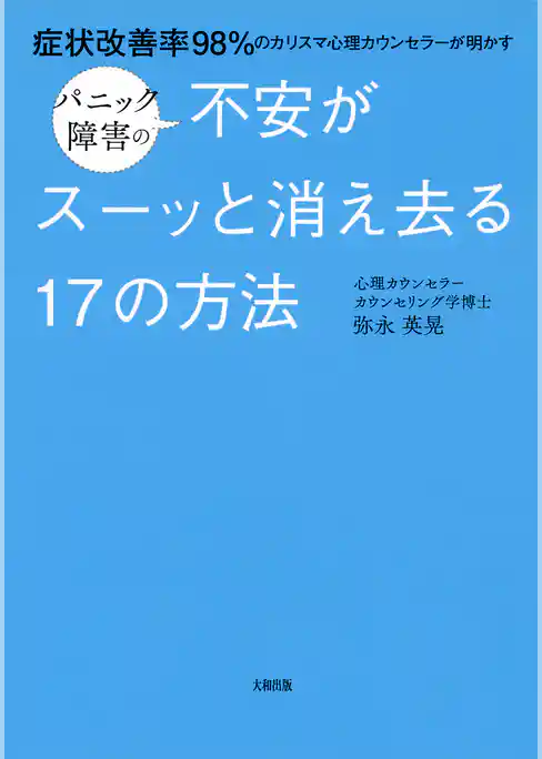 症状改善率98％のカリスマ心理カウンセラーが明かす パニック障害の不安がスーッと消え去る17の方法（大和出版）