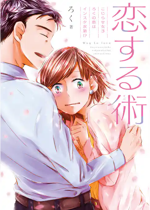 恋する術　こじらせ女子ろくの恋はインスタ次第！？