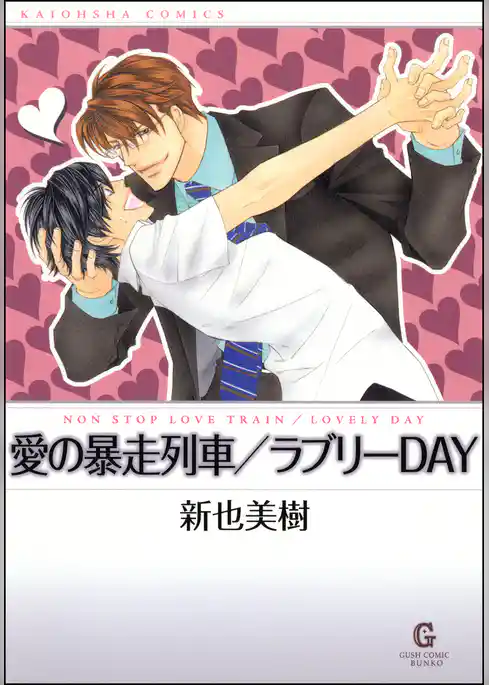 愛の暴走列車／ラブリーDAY