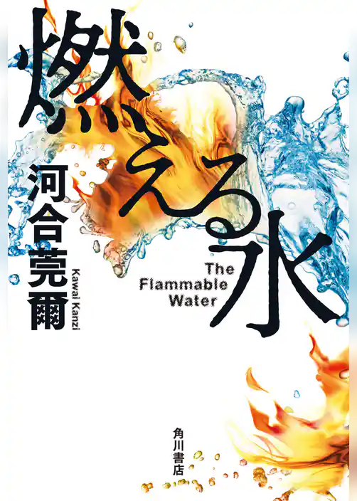 燃える水