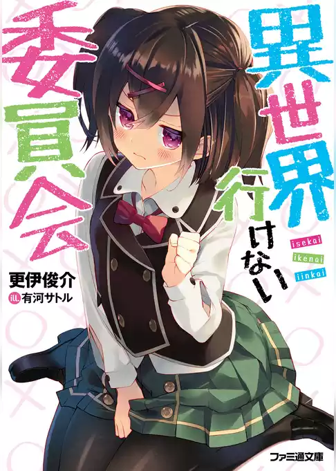 異世界行けない委員会