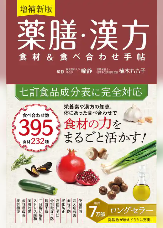 増補新版 薬膳・漢方 食材＆食べ合わせ手帖