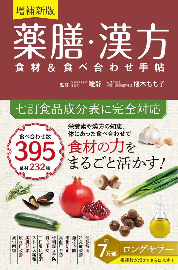 増補新版 薬膳・漢方 食材&食べ合わせ手帖