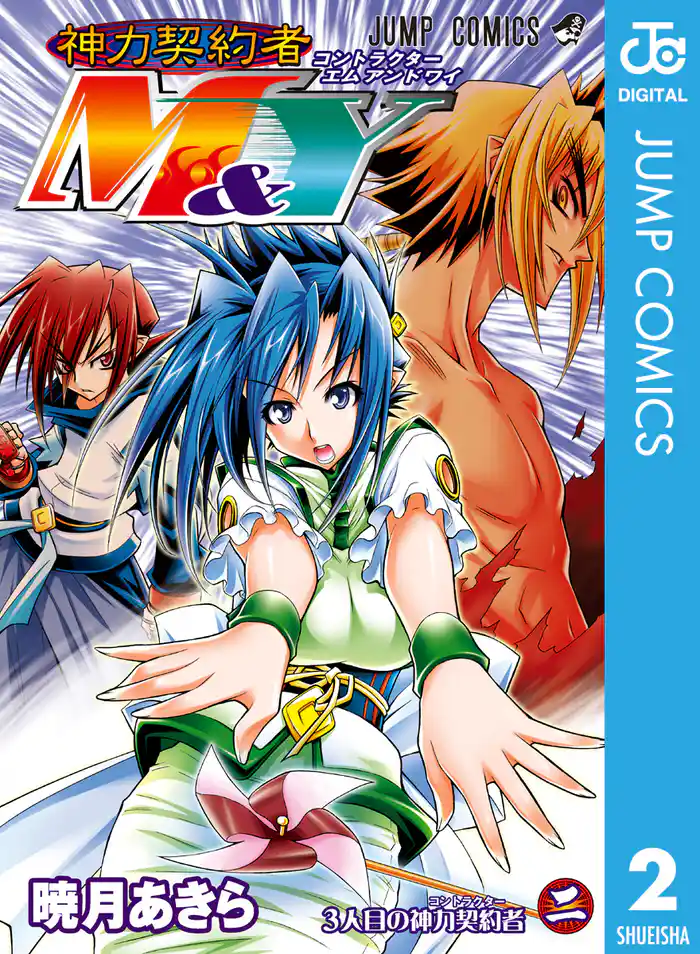 神力契約者(コントラクター)M&Y 2
