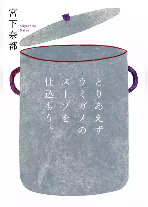 とりあえずウミガメのスープを仕込もう。