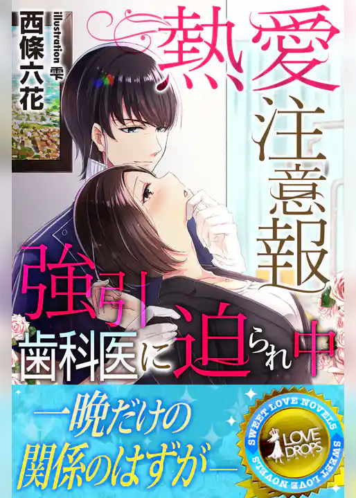 熱愛注意報　強引歯科医に迫られ中