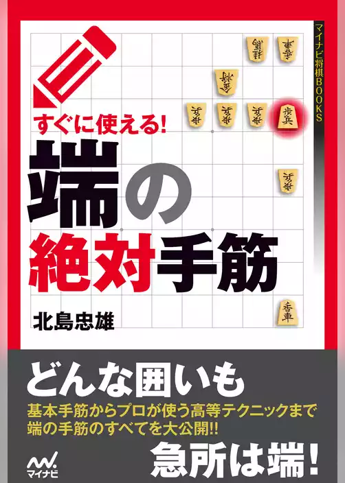 すぐに使える！端の絶対手筋