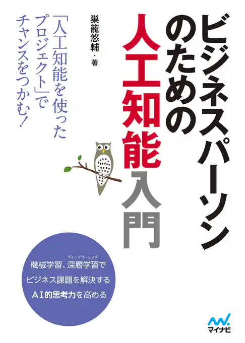 ビジネスパーソンのための人工知能入門
