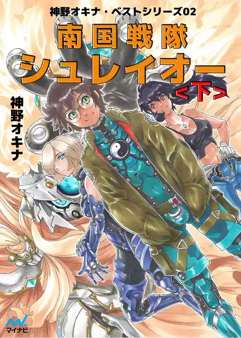 南国戦隊シュレイオー