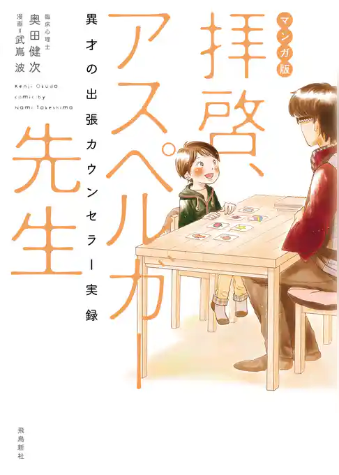 マンガ版 拝啓、アスペルガー先生【単行本版】