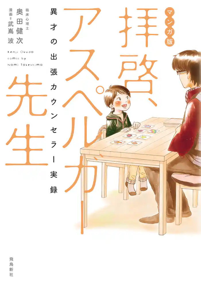 マンガ版 拝啓、アスペルガー先生