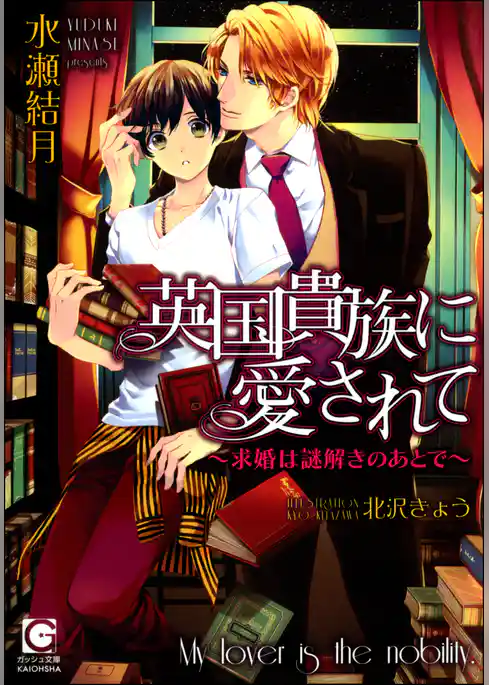 英国貴族に愛されて～求婚は謎解きのあとで～【イラスト入り】
