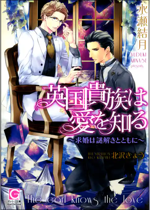英国貴族は愛を知る～求婚は謎解きとともに～【イラスト入り】