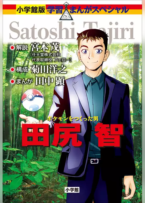 小学館版　学習まんが人物館　ポケモンをつくった男　田尻智