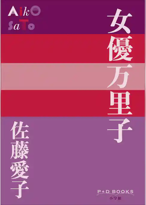 P+D BOOKS 女優万里子
