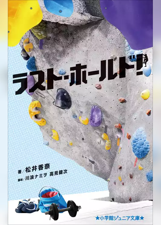 ラスト・ホールド！