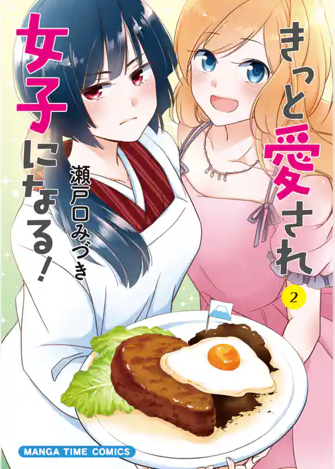 きっと愛され女子になる！
