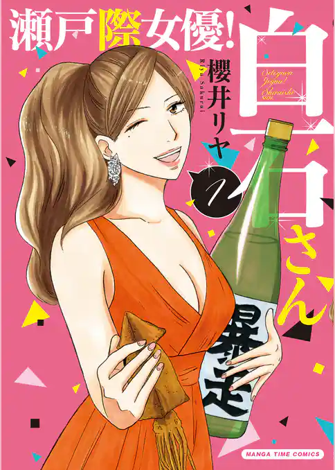 瀬戸際女優！白石さん