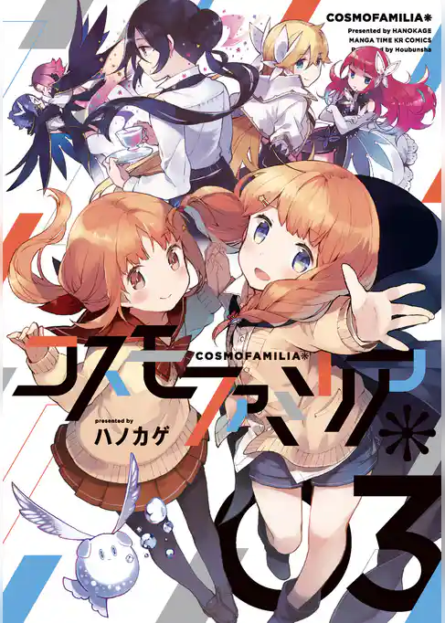 コスモファミリア＊