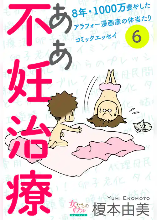 ああ不妊治療～8年・1000万費やしたアラフォー漫画家の体当たりコミックエッセイ～【分冊版】