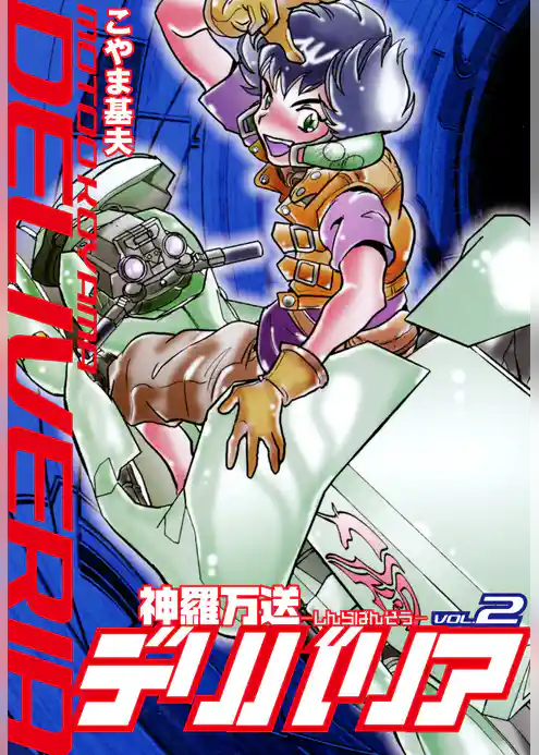 神羅万送デリバリア