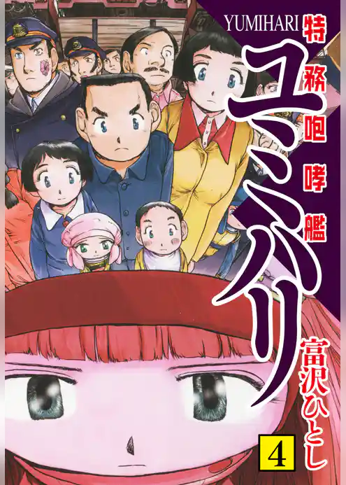 特務咆哮艦ユミハリ