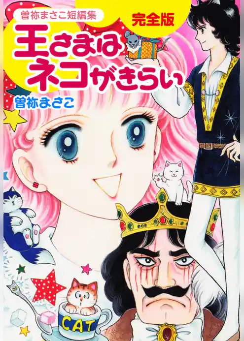 曽祢まさこ短編集 王さまはネコがきらい　完全版