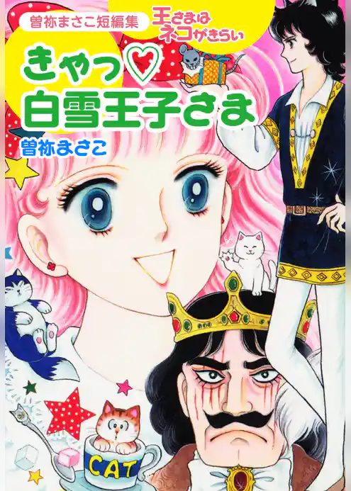 曽祢まさこ短編集 王さまはネコがきらい　きゃっ白雪王子さま