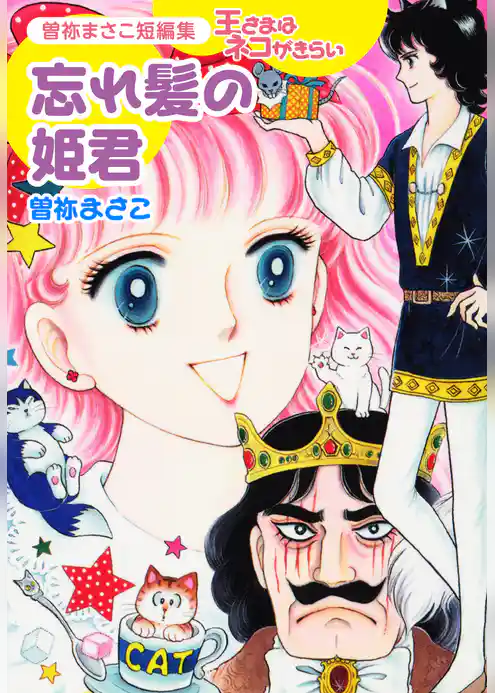 曽祢まさこ短編集 王さまはネコがきらい　忘れ髪の姫君