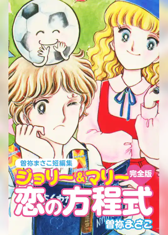 曽祢まさこ短編集　ジョリー＆マリー恋の方程式　完全版