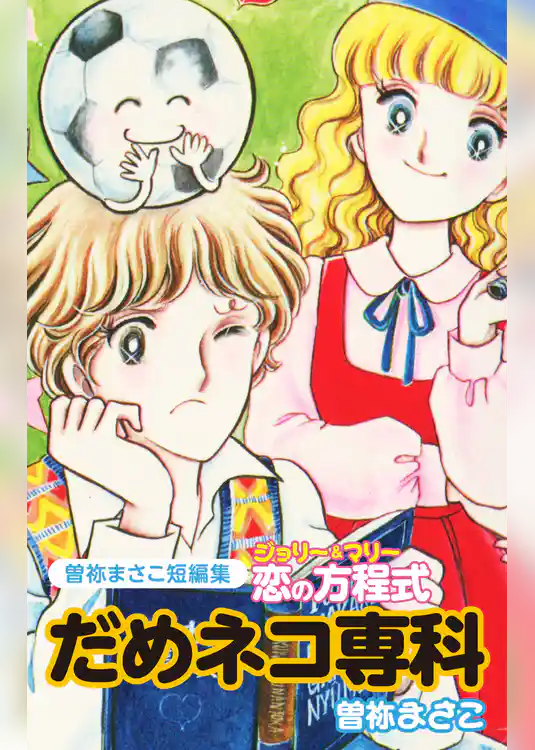曽祢まさこ短編集　ジョリー＆マリー恋の方程式　だめネコ専科