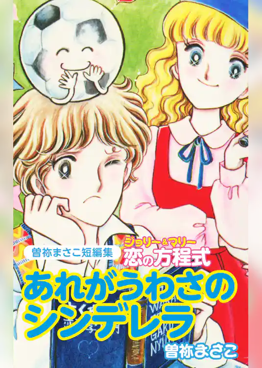 曽祢まさこ短編集　ジョリー＆マリー恋の方程式　あれがうわさのシンデレラ
