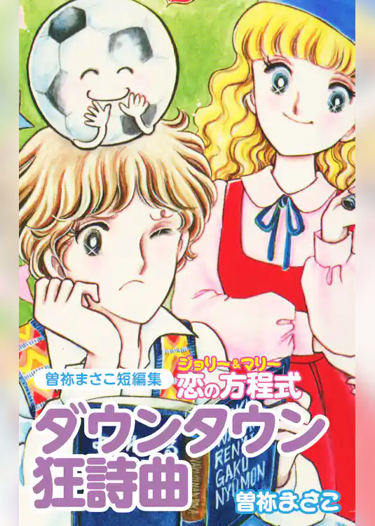 曽祢まさこ短編集　ジョリー＆マリー恋の方程式　ダウンタウン狂詩曲（ラプソディー）